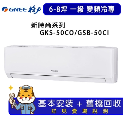 GREE格力 【GREE 格力】6-8坪一級能效尊爵系列冷專變頻分離式冷氣GKS-50CO/GKS-50CI