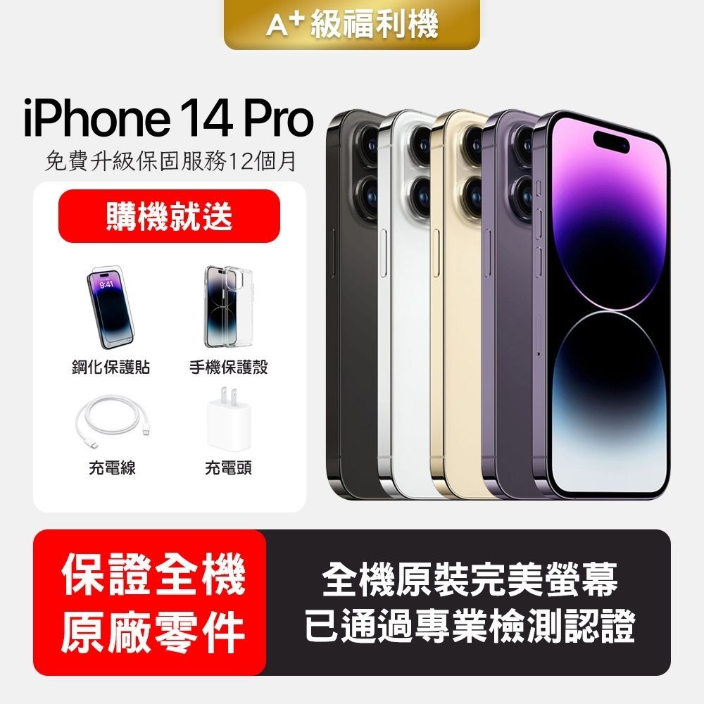Apple 蘋果】A+級福利品iPhone 14 Pro 256GB 6.1吋智慧型手機(保證全機
