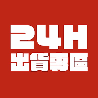 24H出貨不Delay