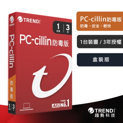 趨勢PC-cillin 防毒版 三年一台防護 盒裝