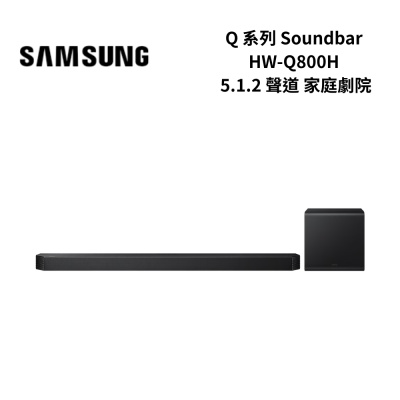 SAMSUNG三星 HW-Q800H/ZW 5.1.2聲道 家庭劇院