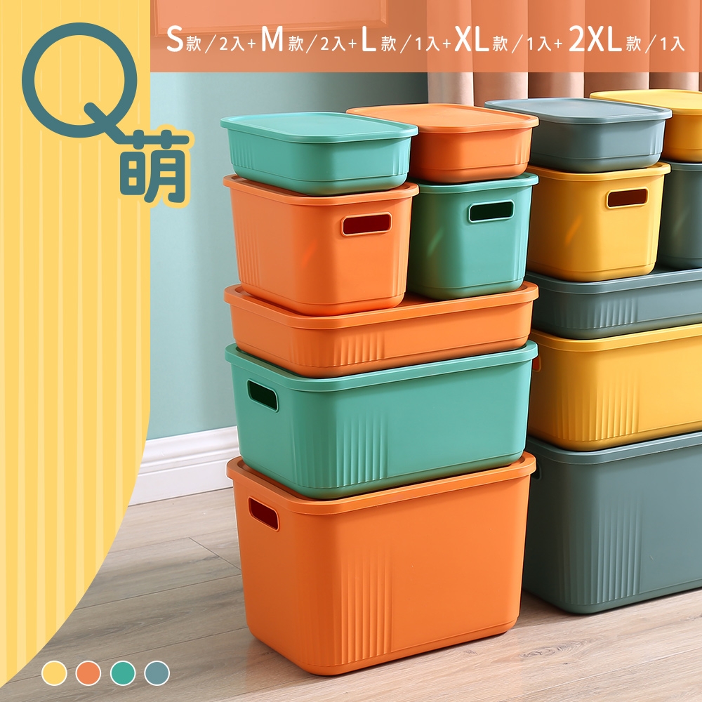 dayneeds Q萌撞色系附蓋收納盒 七入組(S號*2+M號*2+L號+XL號+2XL號) 四色可選 置物盒/收藏箱/雜物收納