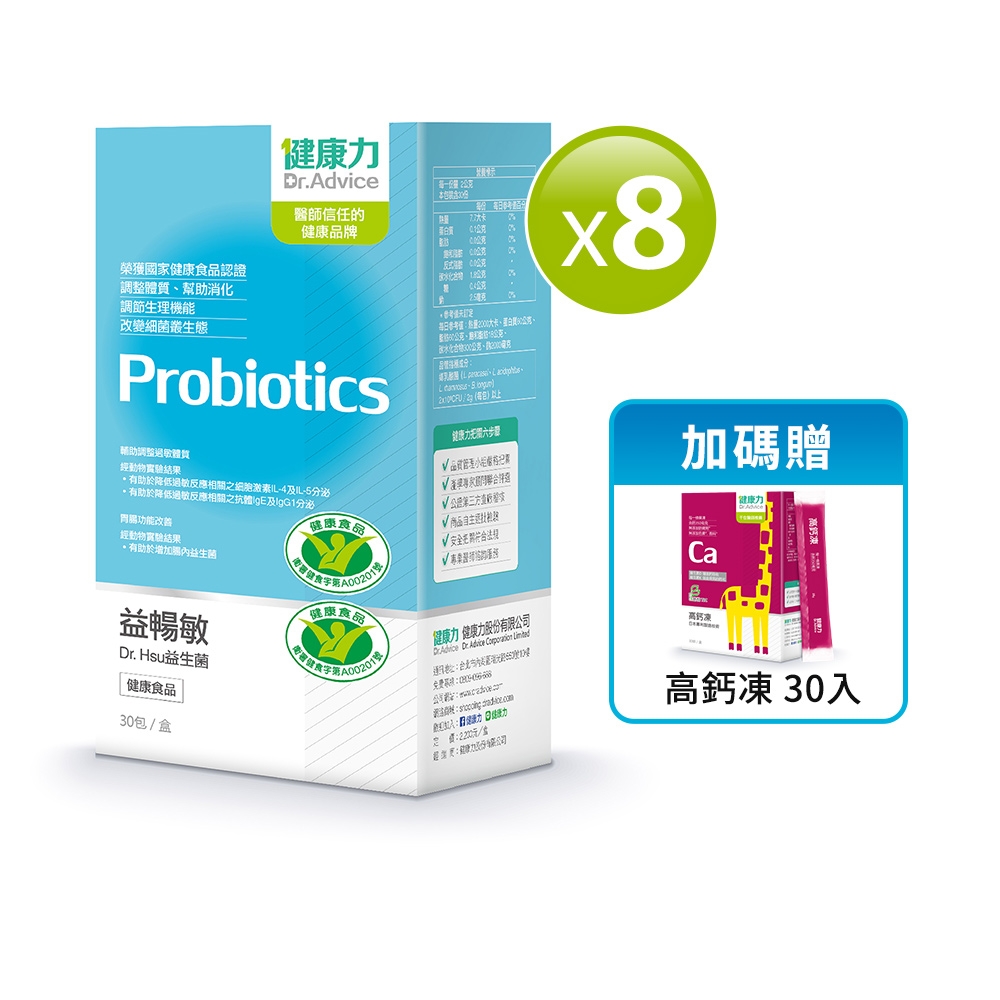 健康力 益暢敏粉末益生菌30包x8盒加贈高鈣凍30入 過敏 胃腸功能 健康雙認證