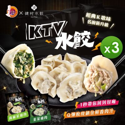 【名廚美饌x健村】KTV水餃-高麗菜/韭菜豬肉(650g)_3包入