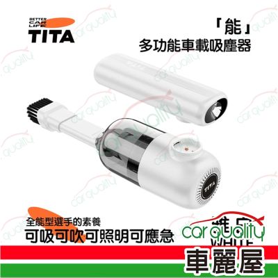 TITA 能 全車系車用清潔吸塵器 可吸可吹 雅白 TITA-2218W(車麗屋)