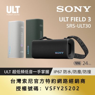 【Sony索尼】ULT FIELD 3 便攜式防水藍牙喇叭 SRS-ULT30 (公司貨 保固12個月)