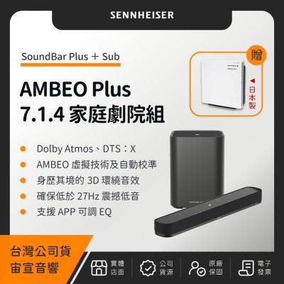Sennheiser AMBEO Plus 7.1.4 家庭劇院組（Soundbar Plus＋Sub）（贈日象不銹鋼電鍋）（宙宣公司貨）