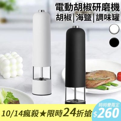 【精靈工廠】分離式電動研磨器/胡椒研磨機/調味罐/二色任選(研磨罐/香料研磨器/粗細可調/胡椒/海鹽/磨粉機/磨豆機/胡椒粉研磨)(K0187)