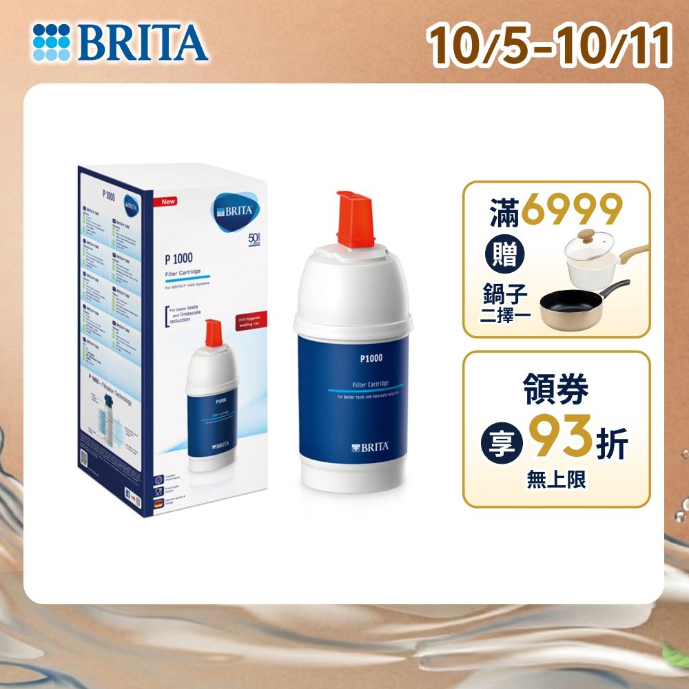 【BRITA官方】mypure P1000 硬水軟化型濾芯