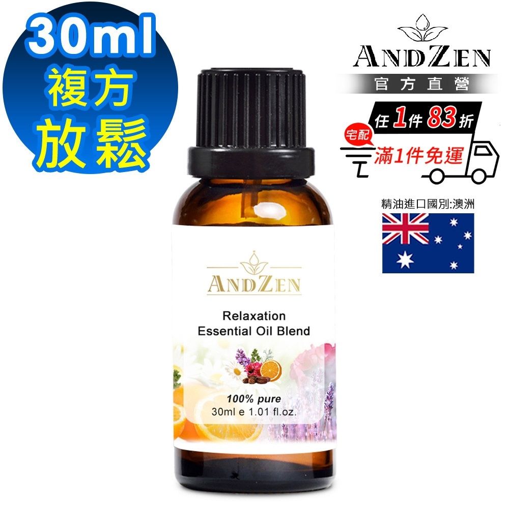 【ANDZEN 安得仁】放鬆-複方精油30ml