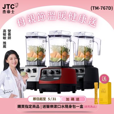 JTC杰帝士OmniBlend 三匹馬力萬用調理機1.5L時尚方杯 TM-767D-台灣公司貨
