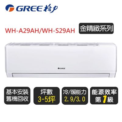 GREE格力 【GREE 格力】《金精緻系列》一級變頻冷氣分離式冷暖空調『WH-A29AH/WH-S29AH』◆含運送+拆箱定位+舊機回收