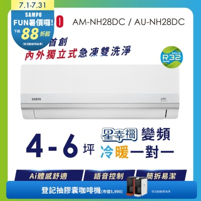SAMPO聲寶 4-5坪 星幸福AI體感 時尚1級變頻冷暖冷氣 AU-NH28DC/AM-NH28DC 含基本安裝+舊機回收