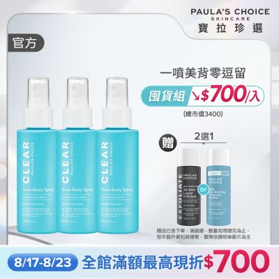 【寶拉珍選】美體噴霧三入組 (淨無痘2%水楊酸美體噴露118ml x3)