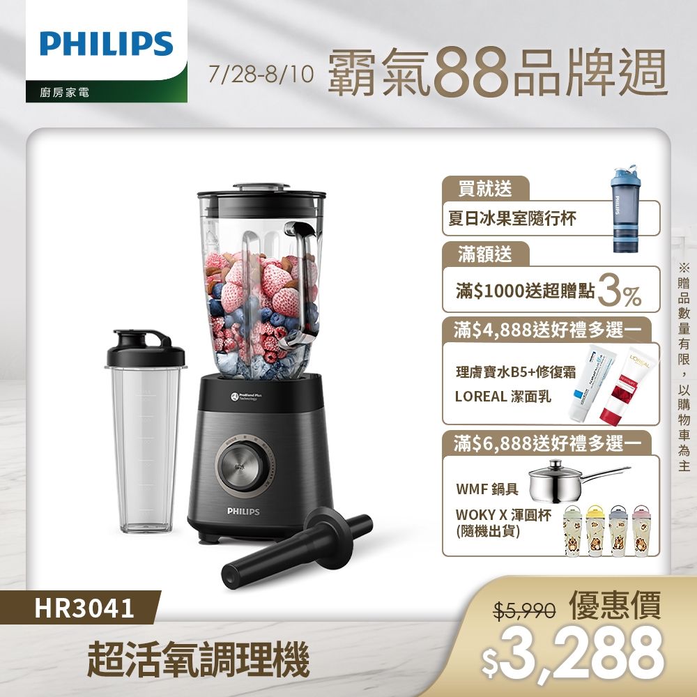 【Philips 飛利浦】超活氧調理機_HR3041/00