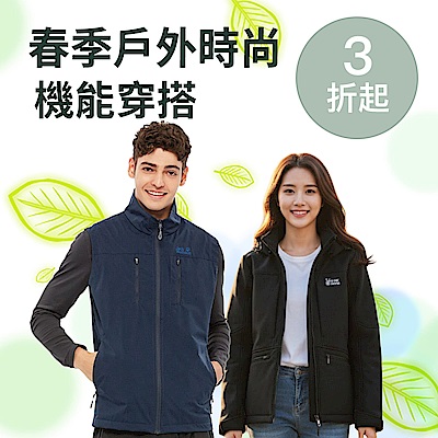 春季戶外時尚，機能穿搭3折起