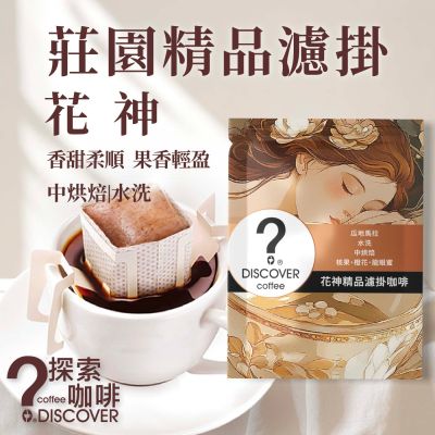 探索咖啡 花神精品濾掛咖啡10入｜中焙花果香｜甘甜順口｜辦公室咖啡推薦