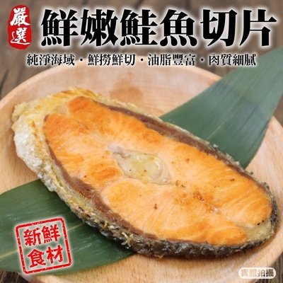 【海陸管家】鮮嫩智利鮭魚片2包(每包3片/每片約100g)