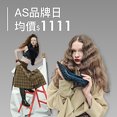 AS集團 品牌獨家日 均價$1111