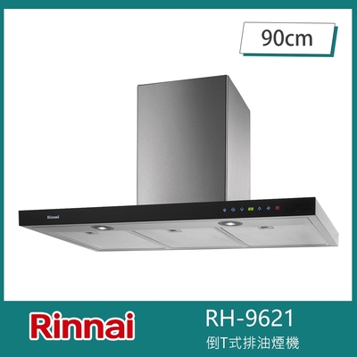 Rinnai 林內 北-林內牌 RH-9621 倒T式排油煙機 變頻渦輪增壓 90cm 玻璃觸控 六段風速 自動關機