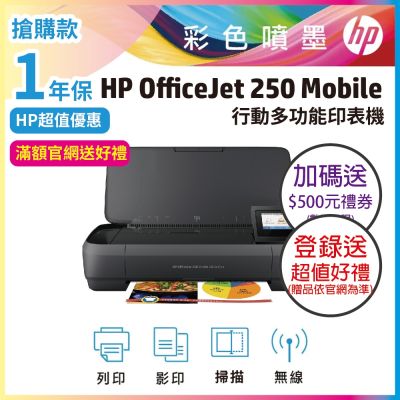 HP OfficeJet 250 Mobile/OJ 250噴墨行動複合機(CZ992A)《加碼送500元禮券》