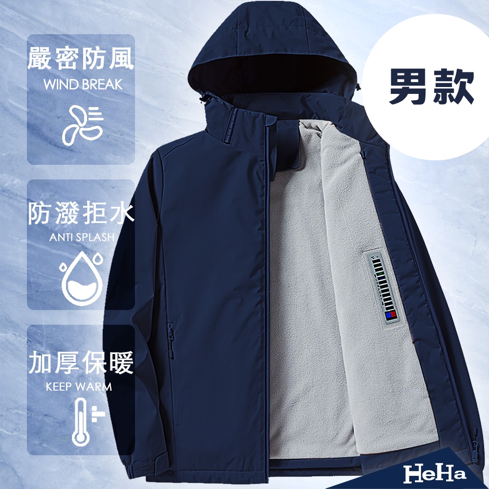 【HeHa】男女款-戶外防風加絨連帽外套 多色 (男款-深灰色)