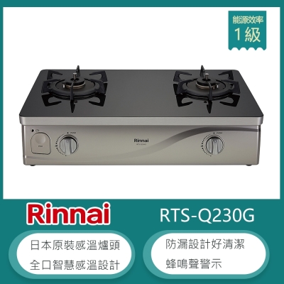 Rinnai 林內 林內牌 RTS-Q230G(LPG) 傳統式感溫玻璃雙口瓦斯爐 防空燒 高熱效率 防漏設計 蜂鳴聲警示 適用平底鍋-北 桶裝