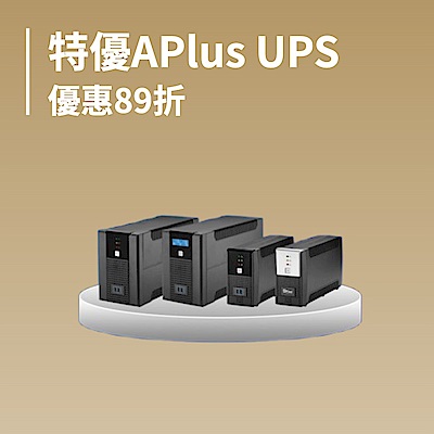 特優APlus UPS 優惠89折
