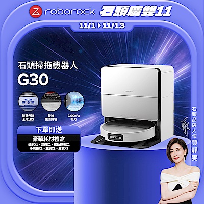 Roborock 石頭科技 G30潛行俠 全能升降極淨王者 (智慧升降全域LDS/超薄7.98/聲波恆濕拖地/22000Pa)