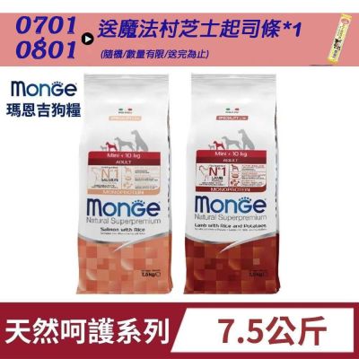 monge瑪恩吉 天然呵護犬系列-7.5kg(狗飼料/犬飼料/犬糧)