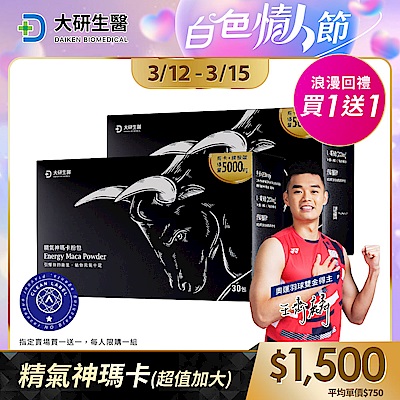 【大研生醫】精氣神瑪卡粉包(超值加大30包)(買1送1)(共計2盒)