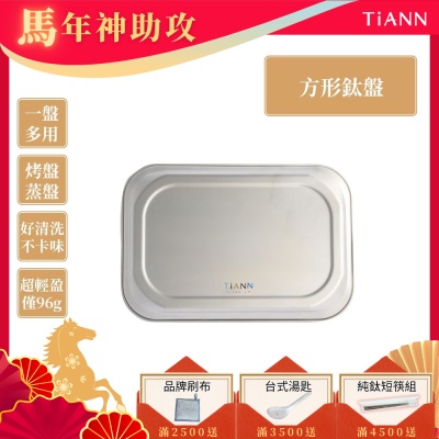TiANN 鈦安純鈦餐具 多功能方形鈦烤盤／餐盤／小鈦砧板(快)