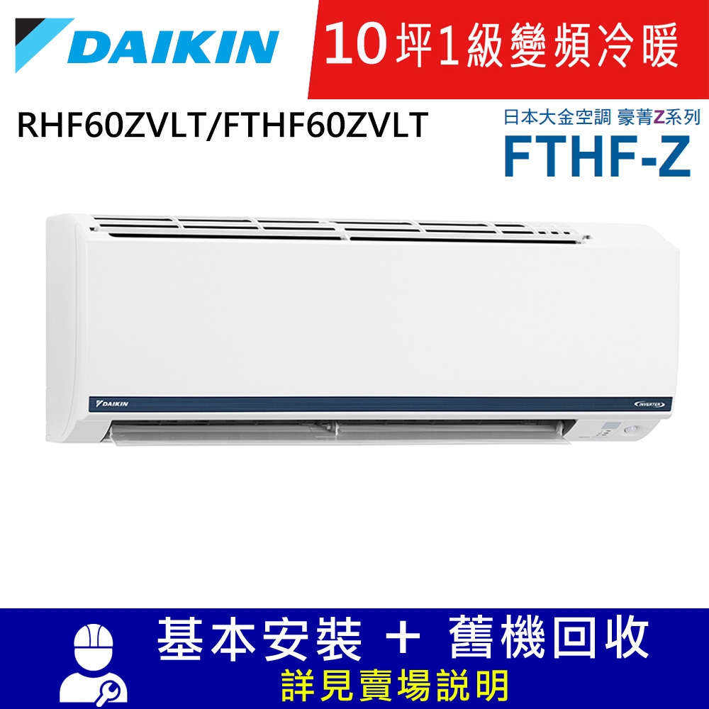 DAIKIN大金10坪1級變頻冷暖分離式冷氣RHF60ZVLT/FTHF60ZVLT豪菁Z系列