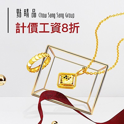 點睛品｜計價工資8折▼滿6千折300