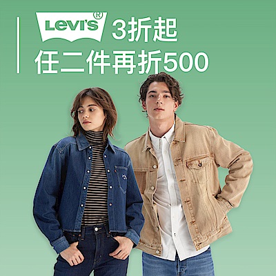LEVIS 春日丹寧祭3折起 任2件再折500