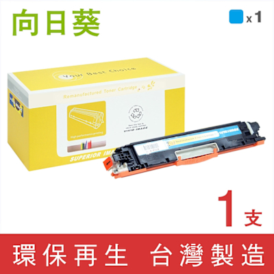 向日葵 for HP CE311A 126A 藍色環保碳粉匣 /適用 LaserJet 100 MFP M175a M175nw CP1025nw M275nw ; TopShot Pro M275