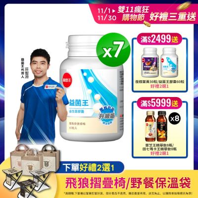 【葡萄王】益菌王膠囊60粒x7瓶 (益生菌 鳳梨酵素)