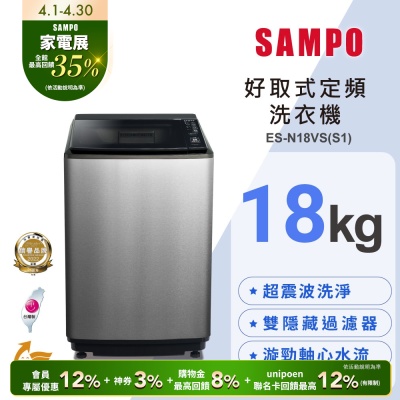 SAMPO聲寶 18公斤定頻直立洗衣機ES-N18VS(S1) 含基本安裝+舊機回收