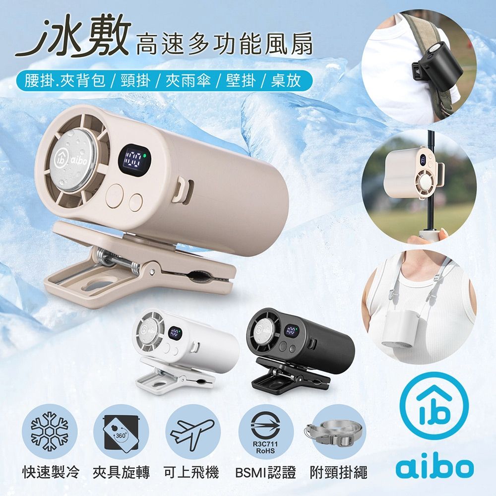 aibo 冰敷100檔數顯高速 多功能風扇