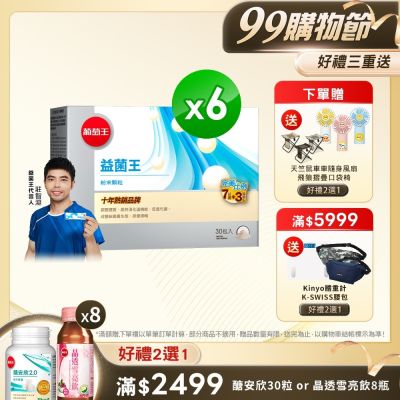 【葡萄王】益菌王粉末顆粒30包x6盒 (益生菌 鳳梨酵素)