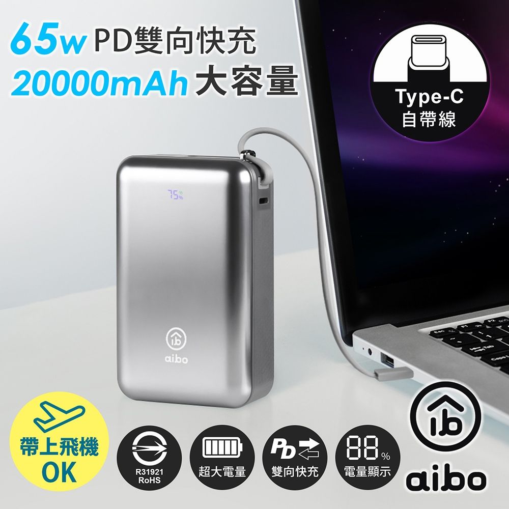 aibo 20000mAh 65W自帶線大容量雙向快充行動電源(筆電充電)