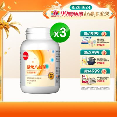 【葡萄王】健常八益菌(80粒x3瓶)(順暢益生菌膠囊)