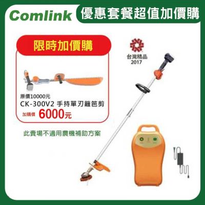 【東林割草機】台灣製造CK-210 雙截式(配V7-20Ah電池＋充電器)-高動力電動割草機