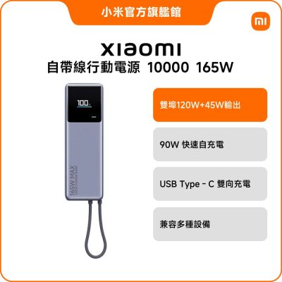 小米 Xiaomi 自帶線行動電源 10000 165W 官方旗艦館