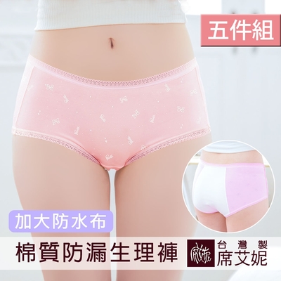席艾妮SHIANEY 臺灣製(5件組) 夜安型加大防水布生理內褲