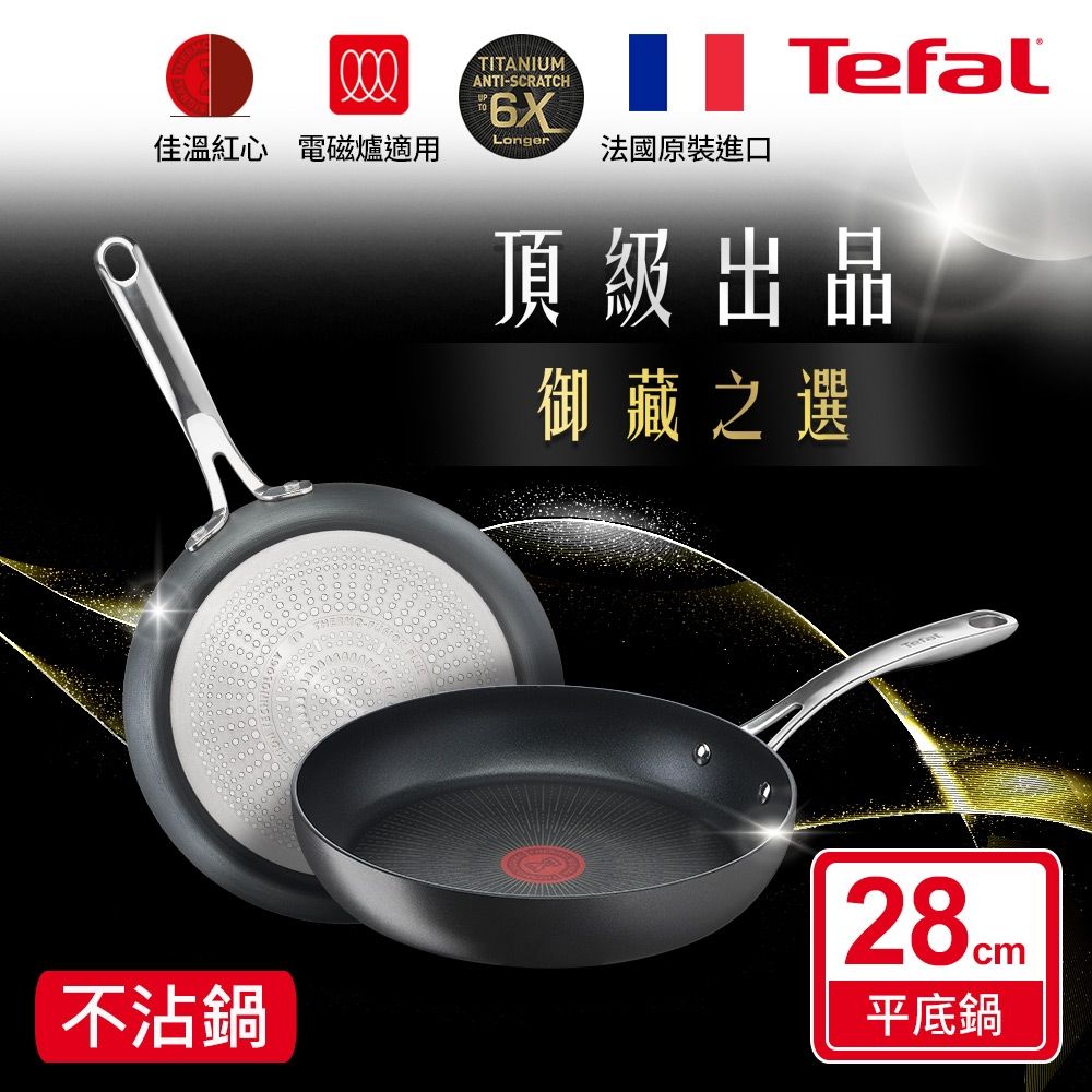 Tefal法國特福 頂級御藏系列28CM不沾平底鍋(電磁爐適用)