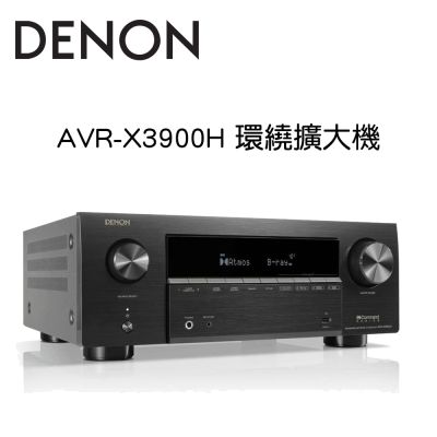 DENON AVR-X3900H 環繞擴大機