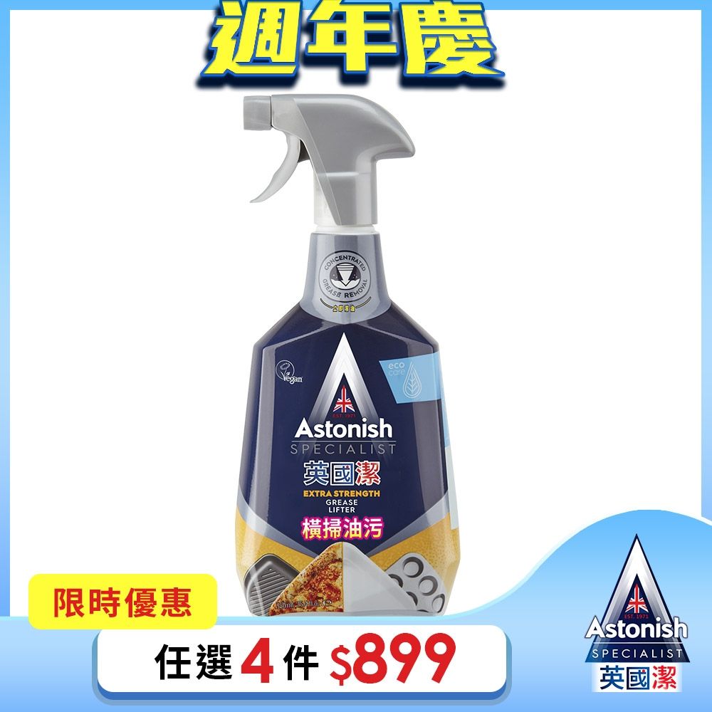 【Astonish】英國潔橫掃油汙除油清潔劑1瓶(750mlx1)