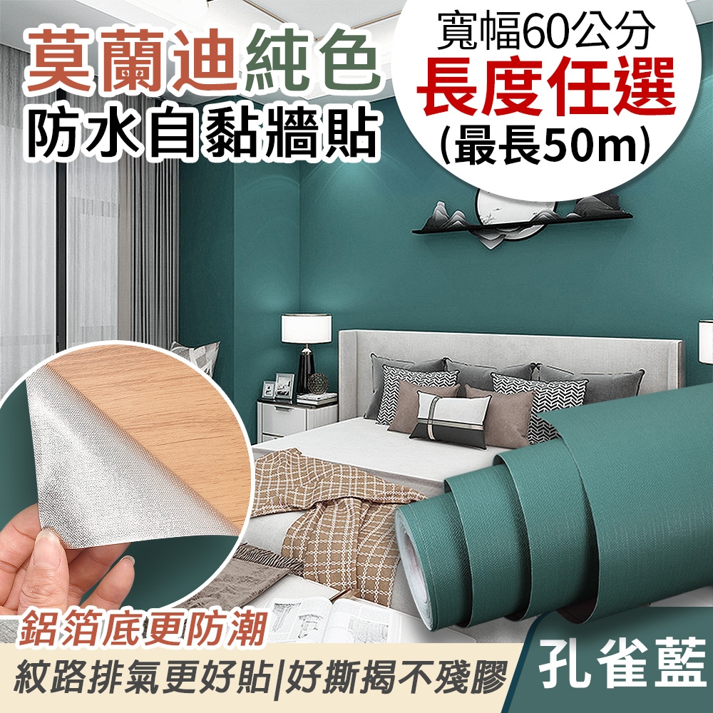 EchainTech 客製化 莫蘭迪純色防水牆貼 共9款 寬幅60cm (牆貼/木紋貼/壁紙/門貼/防水防油) (莫蘭迪-孔雀藍)