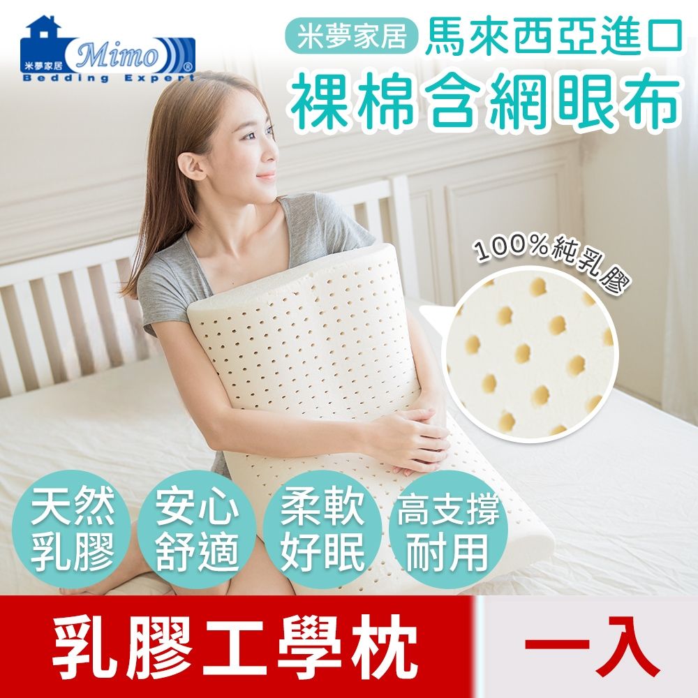 【米夢家居】成人專用~馬來西亞進口純天然工學乳膠枕-附透氣網眼布(一入)